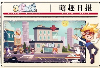 萌趣医院单机版