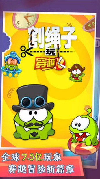 割绳子玩穿越单机版截图2