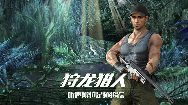 恐龙狙击猎手国际服版