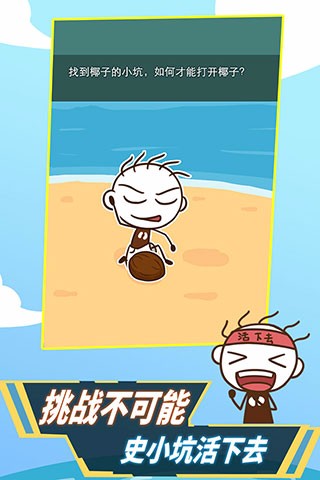 史小坑活下去官方正版截图2