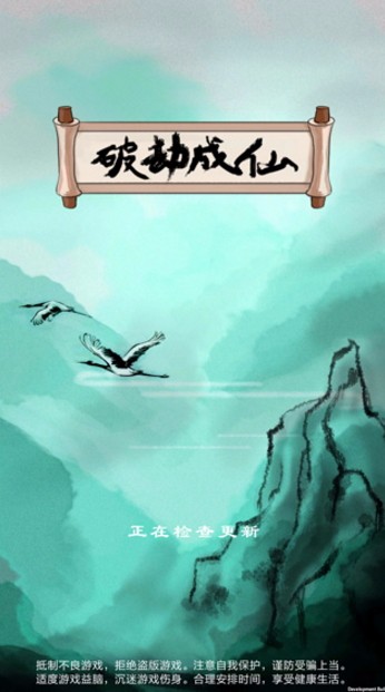 破劫成仙官方正版