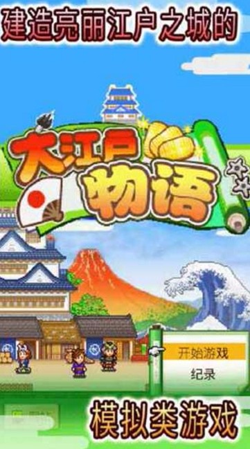 大江户物语体验服版