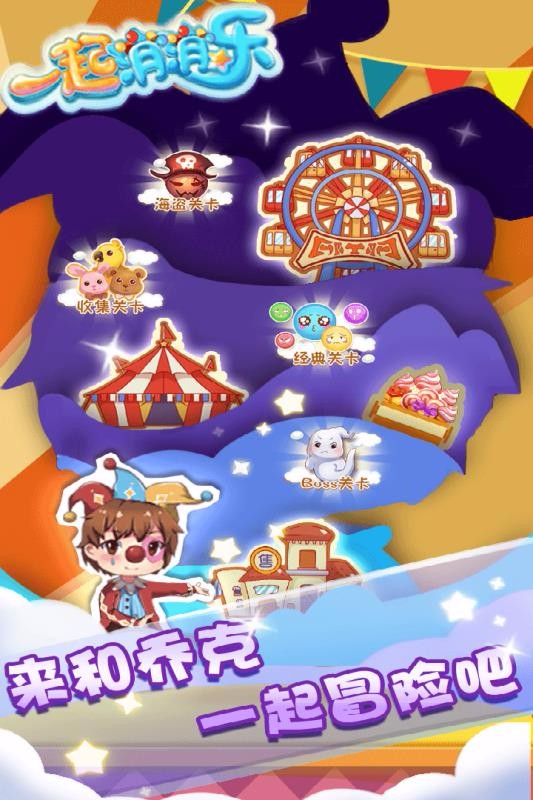 一起消消乐官方正版