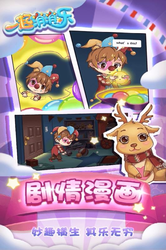 一起消消乐官方正版截图3