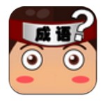 全民猜成语免费版