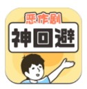 神回避1免费版