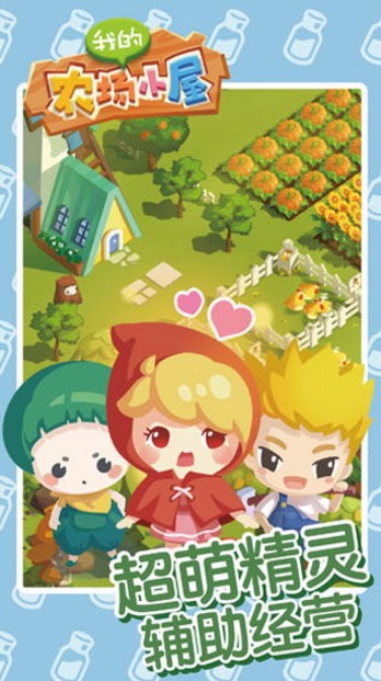 我的农场小屋单机版截图3