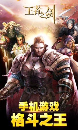 王者之剑单机版