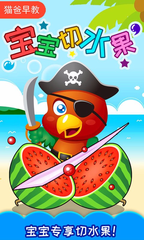 宝宝切水果官方正版截图2