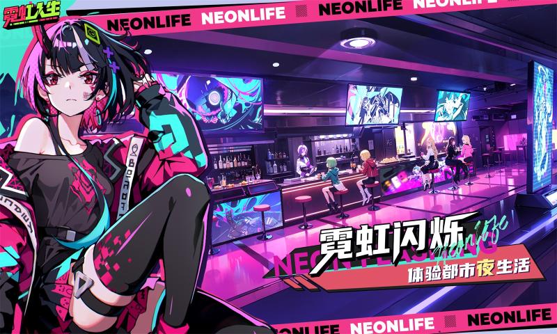 霓虹人生官方版截图3