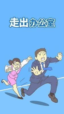 走出办公室2安卓版