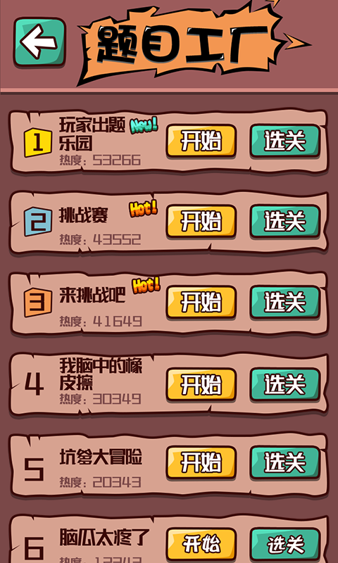 烧脑达人免费版截图3