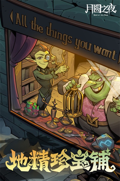 月圆之夜新赛季官方版截图2