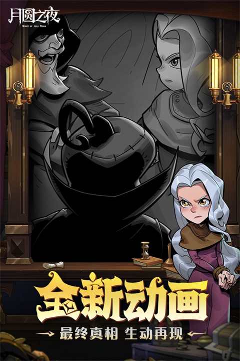 月圆之夜新赛季官方版截图4