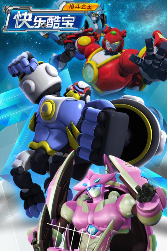 快乐酷宝格斗之王国际服版截图2