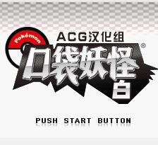 口袋妖怪黑白七贤者体验服版