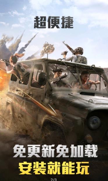 和平精英云无广告秒玩国际服版截图3