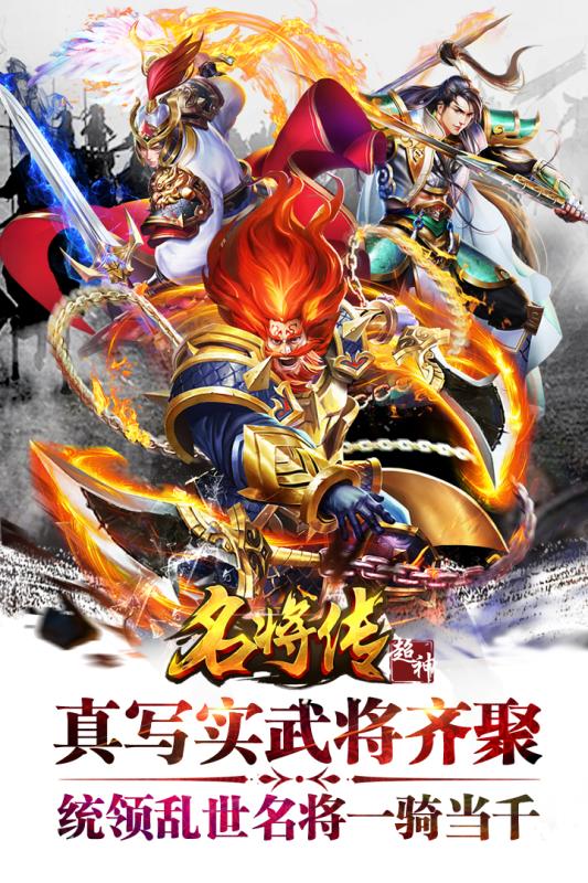 超神名将传破解版