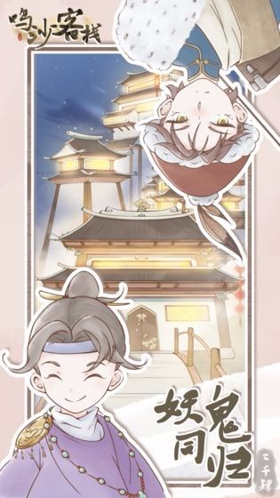 鸣沙客栈安卓版截图3