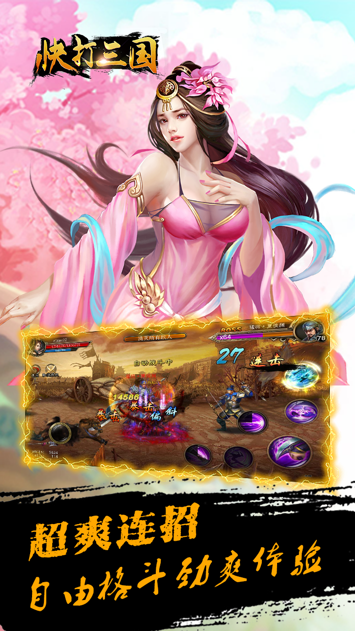 快打三国免费版