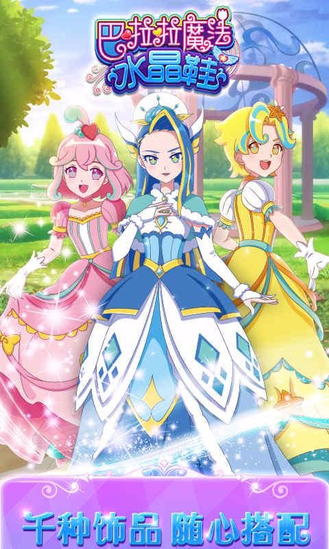 巴啦啦魔法水晶鞋单机版