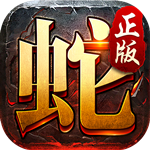 金蛇传奇体验服版