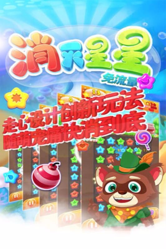 消灭星星免流量测试版