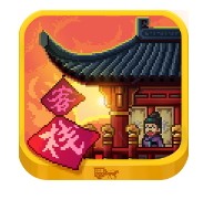 我在长安开客栈国际服版