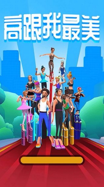 高跟我最美免费版