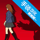 小心背后链接单机版