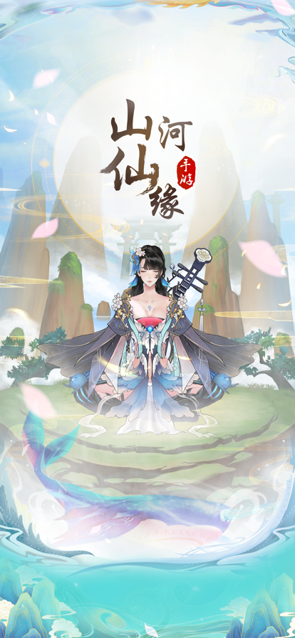 山河仙缘单机版截图4