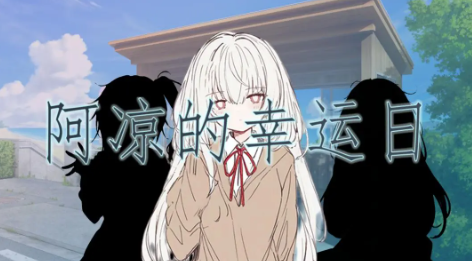 阿凉的幸运日官方正版