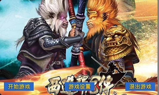 西游释厄传免费版