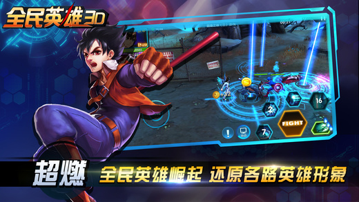 全民英雄3D官方正版截图3