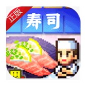 海鲜寿司物语单机版