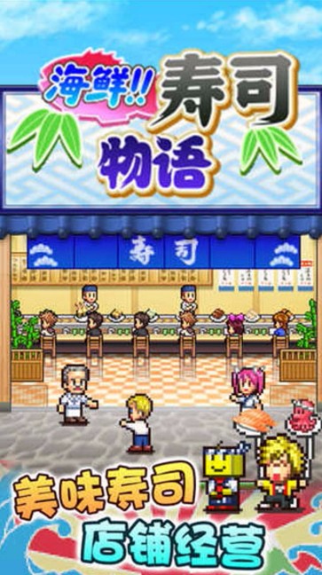 海鲜寿司物语单机版