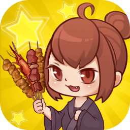 深夜烧烤测试版