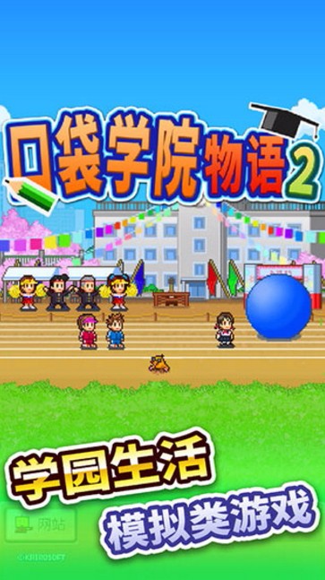 口袋学院物语2免费版