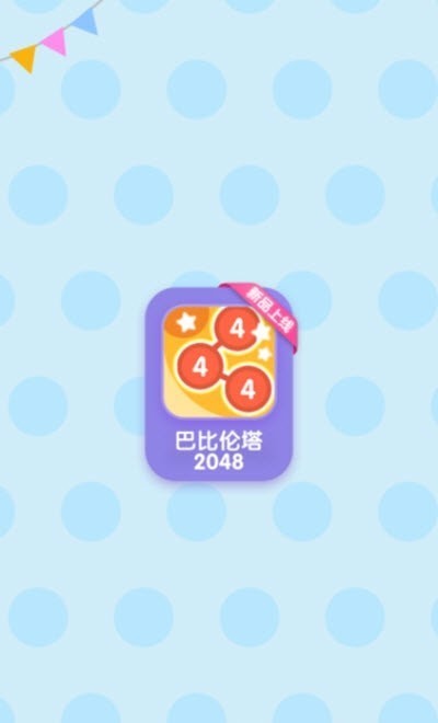 巴比伦塔2048安卓版截图2