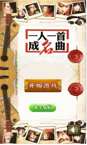 一人一首成名曲安卓版