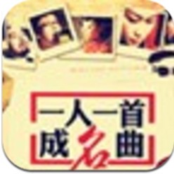 一人一首成名曲安卓版