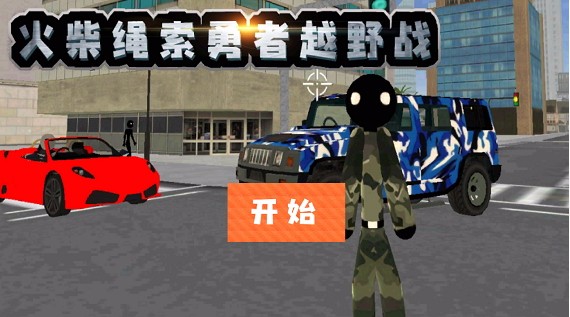 火柴绳索勇者越野战官方版