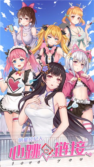 明星经纪人心跳链接安卓版截图2