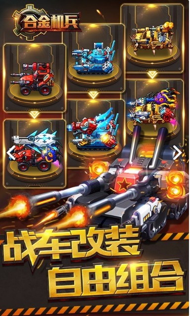 合金机兵官方版截图3