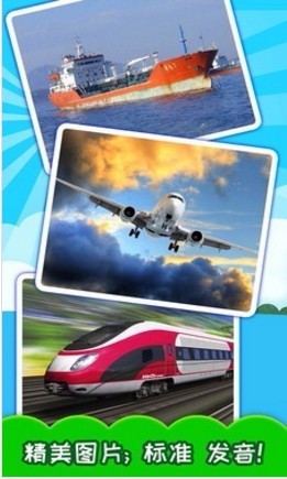 宝宝交通工具认知官方正版截图2