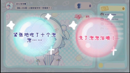 主播要像泡泡一样爆掉了体验服版截图2
