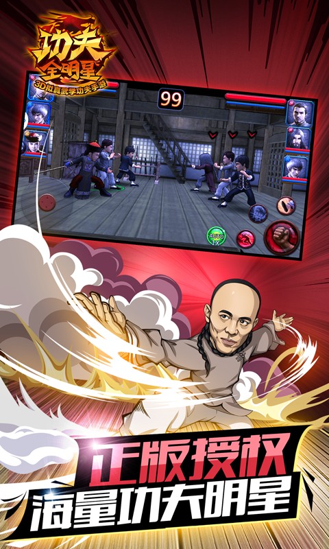 功夫全明星九游版截图3