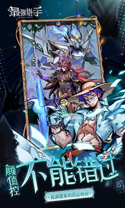 最强猎手破解版截图4