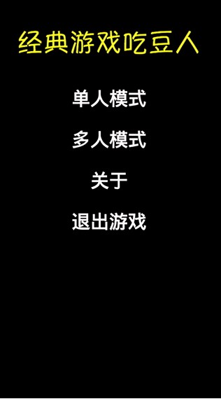 经典吃豆人国际服版截图2