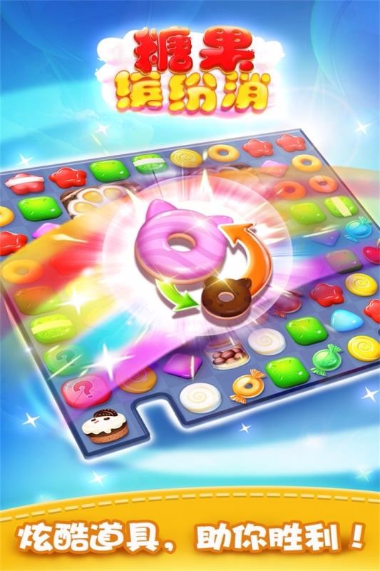 糖果缤纷消破解版